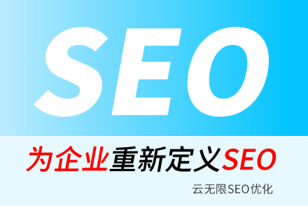 正确设置SEO网站标签,有助于提高网站流量